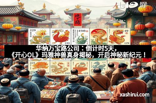 华纳万宝路公司：倒计时5天，《开心OL》玛雅神兽真身揭秘，开启神秘新纪元！