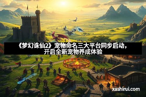 《梦幻诛仙2》宠物命名三大平台同步启动，开启全新宠物养成体验